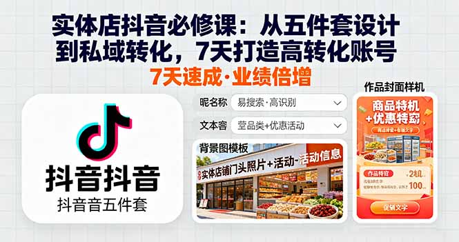 c52591593217c0267773832571cc98e7.jpeg 实体店抖音必修课:从五件套设计到私域转化,7天打造高转化账号