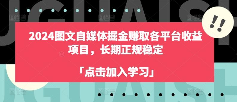 c52ac823ed0c708a5d34afeac32ce415.jpeg 2024图文自媒体掘金赚取各平台收益项目,长期正规稳定