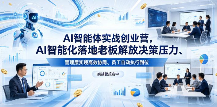 c52c72f6ef7eb66064fd594bf73a721a.jpeg AI智能体实战创业营26年4月23-25号线下课,AI智能化落地老板解放决策压力、管理层实现高效协同、员工自动执行到位