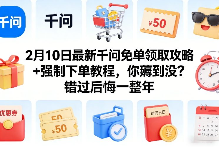 c52d3976d8e71cb1f5218859c08bb013.jpeg 2月10日最新千问免单领取攻略+强制下单教程,你薅到没?错过后悔一整年