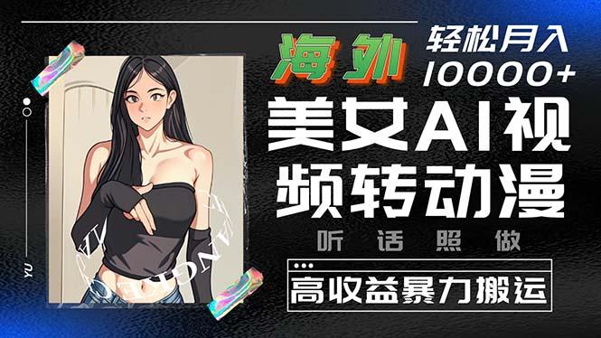 c5325a68360b86bbe345eae4142ad460.jpeg 海外美女AI视频转动漫,高收益暴力搬运,听话照做,轻松月入10000+