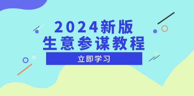 c533b1235fab5c30d4f58752fd9cfdd9.jpeg 2024新版 生意参谋教程,洞悉市场商机与竞品数据, 精准制定运营策略
