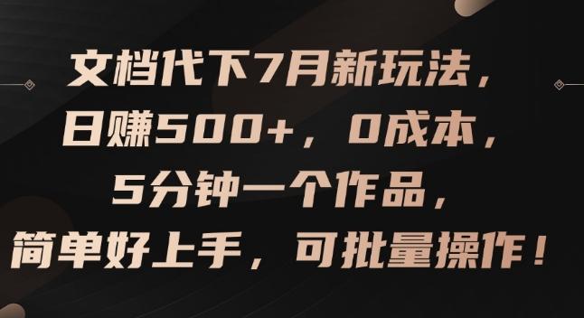 c5406290b8b3282ac74b1c94904e6c8c.jpeg 文档代下7月新玩法,日赚500+,0成本,5分钟一个作品,简单好上手,可批量操作【揭秘】