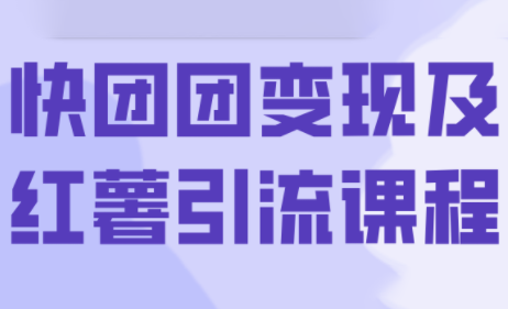 葡萄·快团团变现及红薯引流课程-鼎铸网