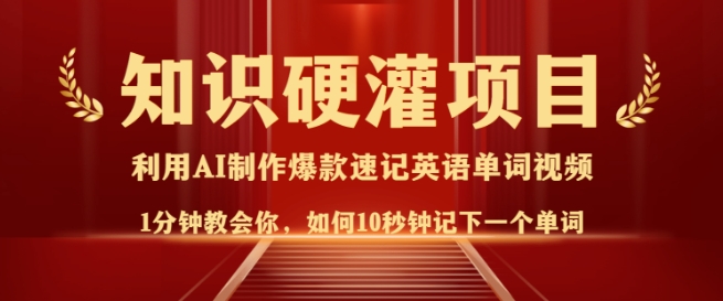 c5546b31a7c106f726bc8cef30aec5f8.jpeg 知识硬灌,10秒钟让你记住一个单词,3分钟一个视频,日入多张不是梦