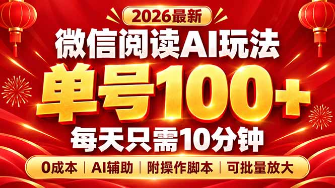 微信阅读AI新玩法，日做10分钟，单号100+，0成本可批量放大，附脚本-鼎铸网