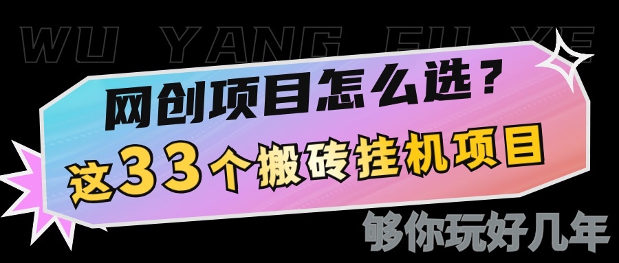 网创不知道做什么？这33个低成本挂机搬砖项目够你玩几年-鼎铸网