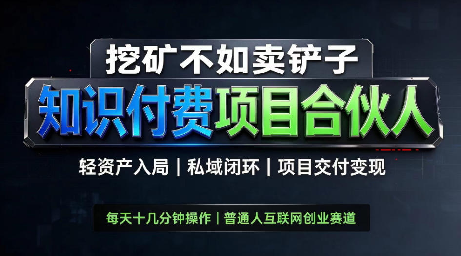 挖矿不如卖铲子,2026最新知识付费全套玩法,轻资产入局|私域闭环|项目交付变现【揭秘】-鼎铸网