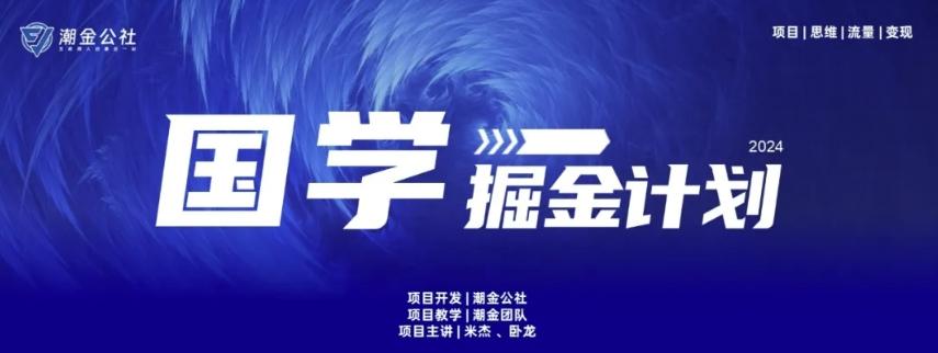 c5685480a7dc08381733872ca47df99a.jpeg 云起龙骧|15天纯利10W+,国学掘金计划玩法全网首次公开【揭秘】