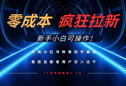 c57228da20d70a5b6d909a7a4f65e270.jpeg 利用小红书种草知乎漏洞,零成本疯狂拉新日入数张,新手小白可操作