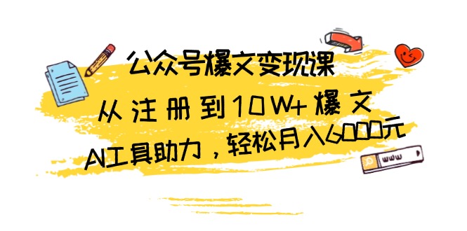 公众号爆文变现课:从注册到10W+爆文,AI工具助力,轻松月入6000元-鼎铸网