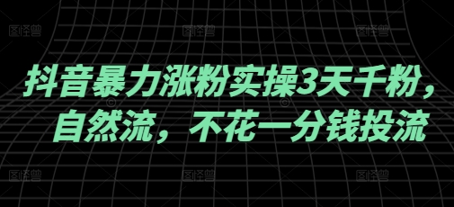 c57d5fd7eff15ee260e54f1d301d93be.jpeg 抖音暴力涨粉实操3天千粉,自然流,不花一分钱投流,实操经验分享