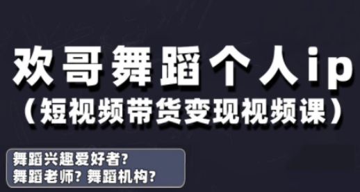c58079ee91e5fddf16f9bb46d975b5d5.jpeg 抖音舞蹈账号运营与变现实战课,舞蹈个人ip短视频带货变现