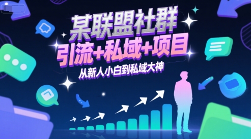 某联盟社群,引流+私域+项目,从新人小白到私域大神-鼎铸网