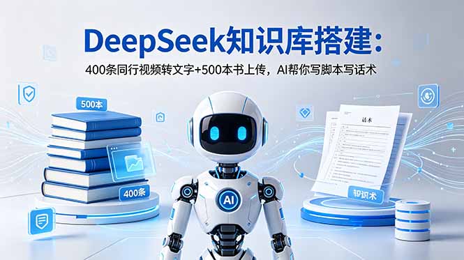 c595d2eeb80ff5b3f464a4fba942d64e.jpeg DeepSeek知识库搭建:400条同行视频转文字+500本书上传,AI帮你写脚本写话术