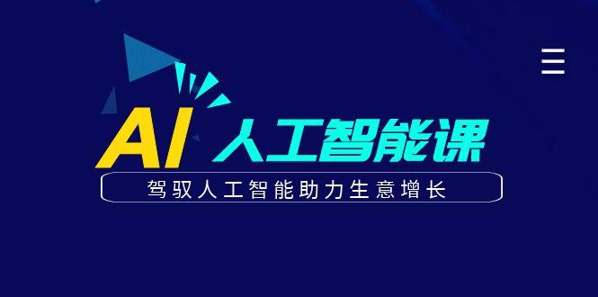 更懂商业的AI人工智能课，驾驭人工智能助力生意增长(更新99节)-鼎铸网
