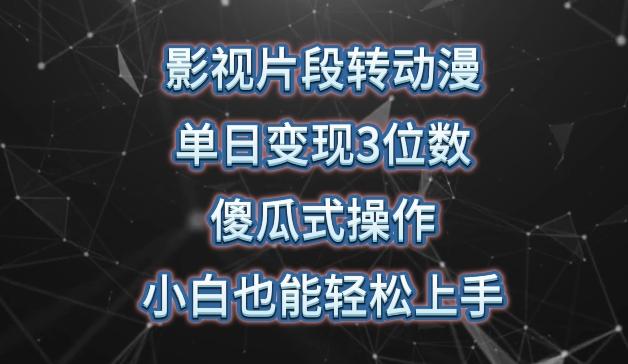 c5b92b2ba2436aa1696144529e7f3a25.jpeg 影视片段转动漫,单日变现3位数,暴力涨粉,傻瓜式操作,小白也能轻松上手【揭秘】