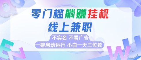 c5ba15184149577bca1265a9892dc74e.jpeg 全新上线首码0撸挂G项目,24小时全自动运行,,无需实名无需看广告,小白轻松日入三位数【揭秘】