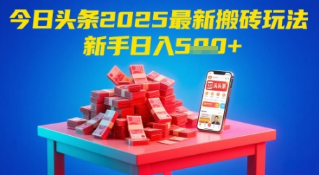 c5bb6c78ecdaa82feffea8a69de4954b.jpeg 今日头条2025年最新搬砖玩法,新手也能轻松日入5张