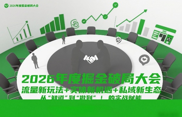 2026年度掘金破局大会,流量新玩法+实体新机遇+私域新生态,从“知道”到“做到”的实战赋能-鼎铸网