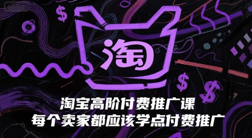 c5c8ce7ddf1a608e1fba12d33fe63152.jpeg 淘宝高阶付费推广课,每个卖家都应该学点付费推广