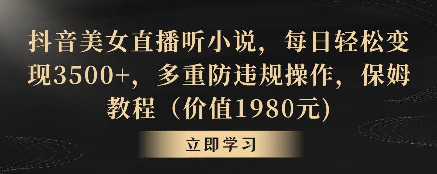 c5d054072935813af3606d68f3976592.jpeg 抖音美女直播听小说,每日轻松变现3500+,多重防违规操作,保姆教程(价值1980元)【揭秘】