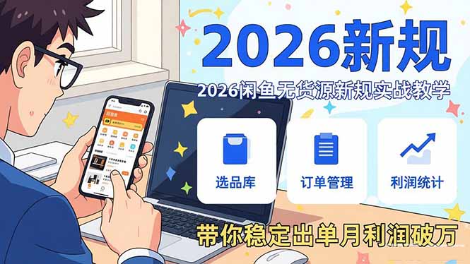 c5d214f1d0cdabc7eeca9e1e7e46029e.jpeg 2026闲鱼无货源新规实战教学,从零基础搭建账号到选品上架运营,带你稳定出单月利润破万
