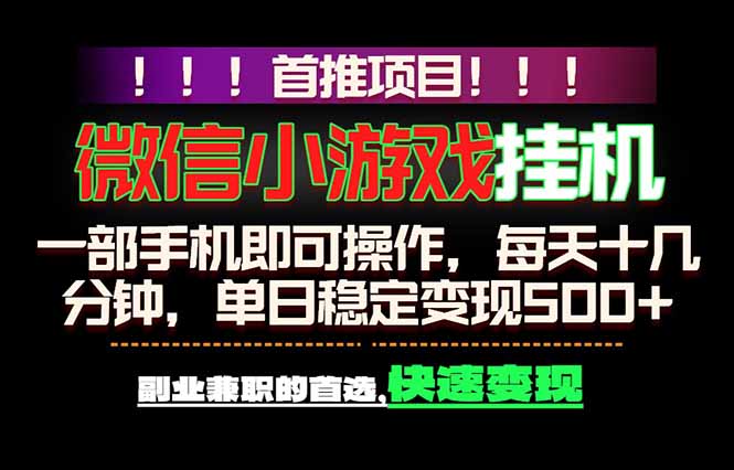 微信小游戏挂机,一部手机就能做,轻松日入500+,副业兼职的首选!-鼎铸网