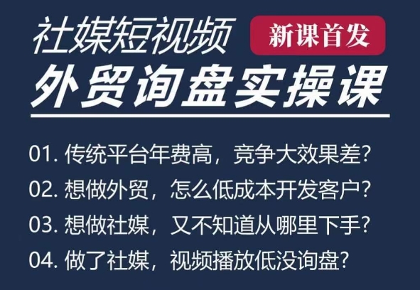 c5db1b4e25f724ea338bd78c6ac11a2e.jpeg 五大社媒·短视频获客线上课(TK/INS/FB/YTB/视频号),B2B外贸工厂短视频线上班