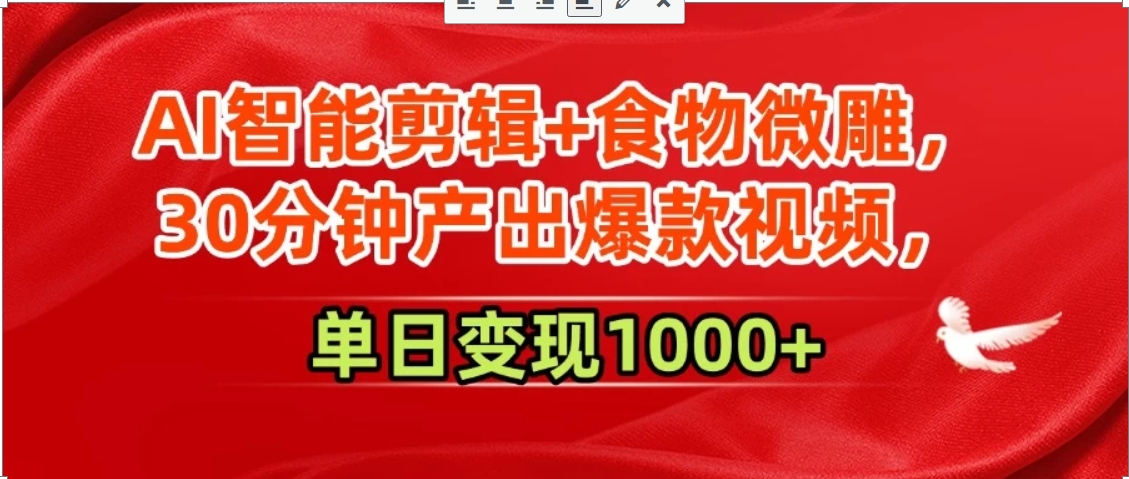 c5db3d7759bfda45115c9a31c2edde34.jpeg AI智能剪辑+食物微雕,30分钟产出爆款视频,单日变现1000+
