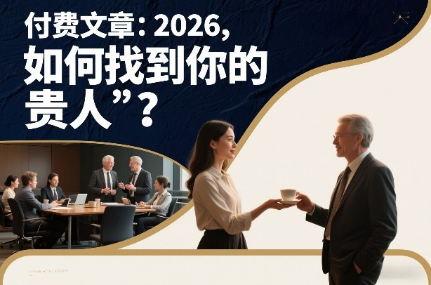 c5ee4b4309010378e9829c62a8433bf6.jpeg 付费文章:2026,如何找到你的“贵人”?