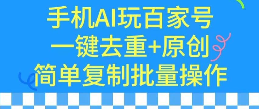c5fdff9555ed1bcbc25829ea5217dfca.jpeg 用手机AI玩百家号,一键去重+原创,简单复制批量操作【揭秘】