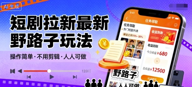 短剧拉新最新野路子玩法,操作简单,不用剪辑发布视频,人人可做-鼎铸网