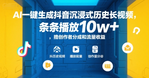 c620ecbc994ee5a9f38253c722a9736e.jpeg AI一键生成抖音沉浸式历史长视频,条条播放10w+,撸创作者分成和流量收益【揭秘】