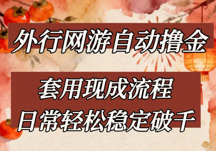 外行网游全自动撸金,套用现成流程,日常轻松稳定破千【揭秘】-鼎铸网