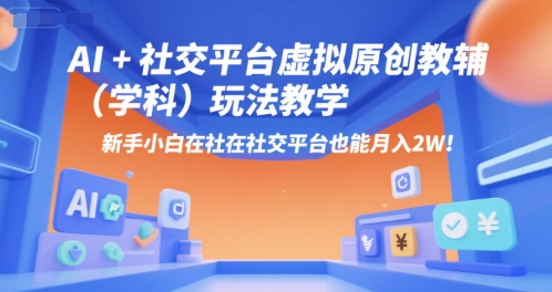 c62915ac423c01d459c8cb7efdfaaf04.jpeg AI+小红书虚拟原创教辅(学科)玩法教学,新手小白在小红书也能月入2W