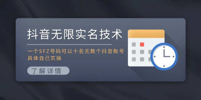 抖音无限实名技术：一个SFZ号码可以十名无数个抖音账号，具体自己实操-鼎铸网