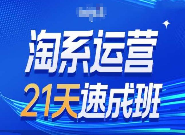 淘系运营24天速成班第28期最新万相台无界带免费流量-鼎铸网
