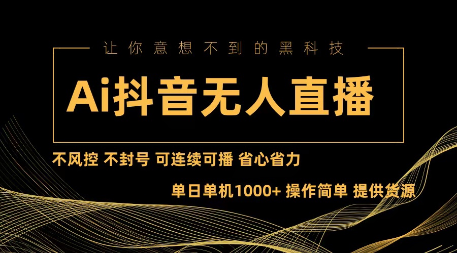 c64e9fd79e9ccd5f0a34fce89ffd632d.jpeg Ai抖音无人直播项目:不风控,不封号,可连续可播,省心省力