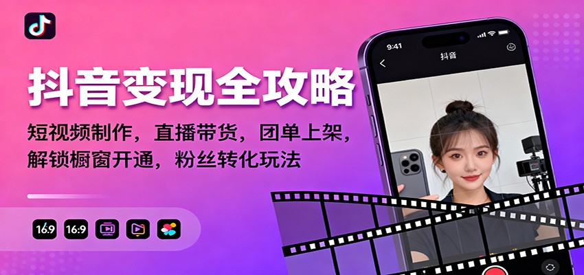 抖音变现全攻略:短视频制作,直播带货,团单上架,解锁橱窗开通,粉丝转化玩法-鼎铸网