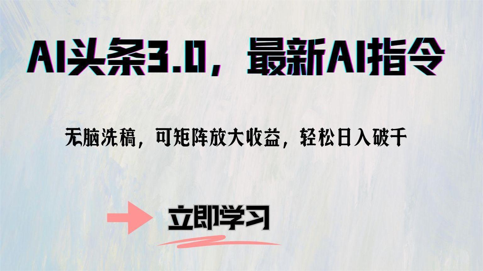 AI头条3.0，最新AI指令，无脑洗稿，可矩阵放大收…-鼎铸网