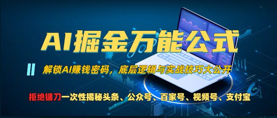 c6606bf9e95fed703a8cf111a99d8925.jpeg AI掘金万能公式!一个技术玩转头条、公众号流量主、视频号分成计划、支付宝分成计划,不要再被割韭菜【揭秘】