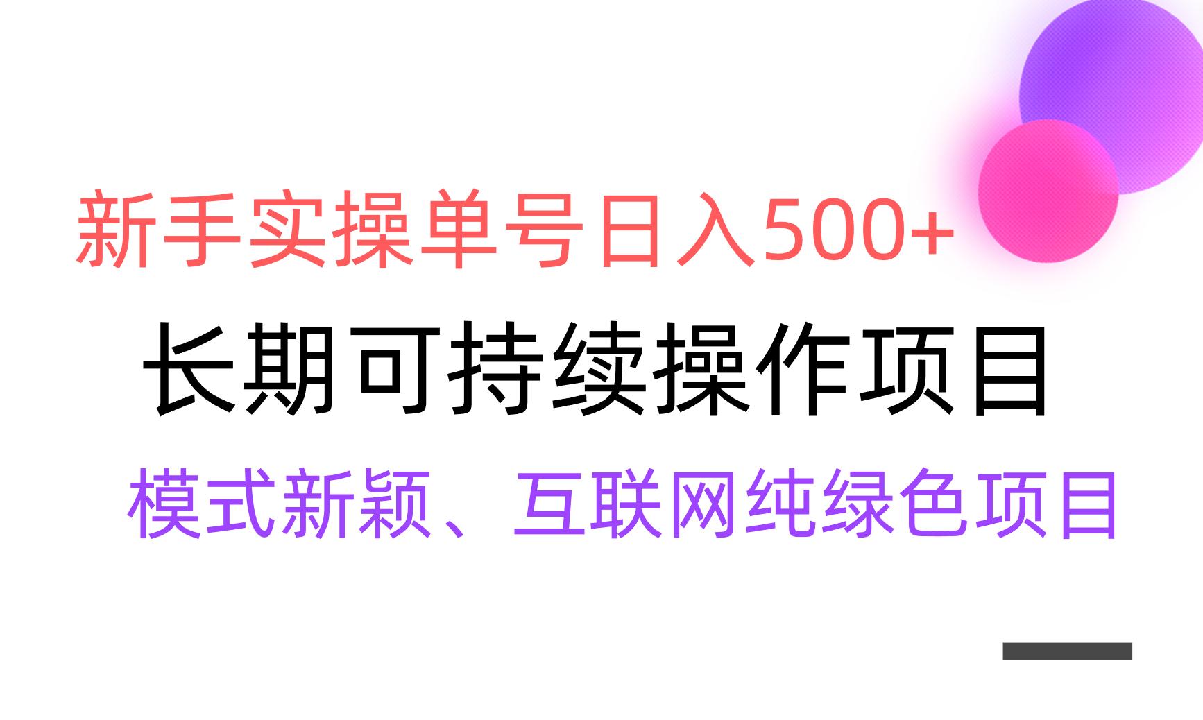 【全网变现】新手实操单号日入500+，渠道收益稳定，批量放大-鼎铸网