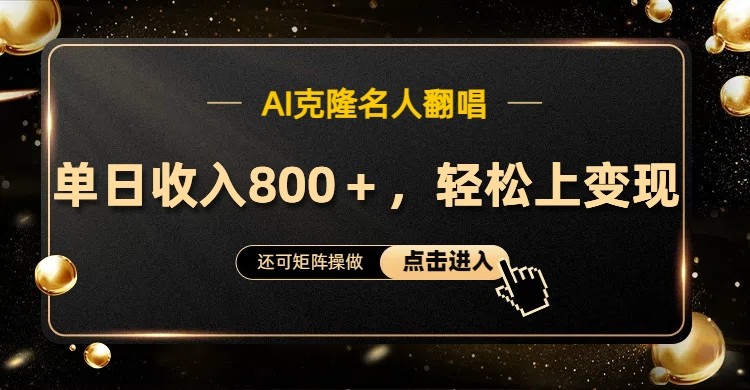 AI克隆名人翻唱，流量奇迹，轻松上手变现！-鼎铸网