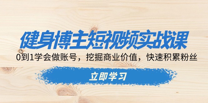 c672017b0531088acde4e76dad303654.jpeg 健身博主短视频实战课:0到1学会做账号,挖掘商业价值,快速积累粉丝