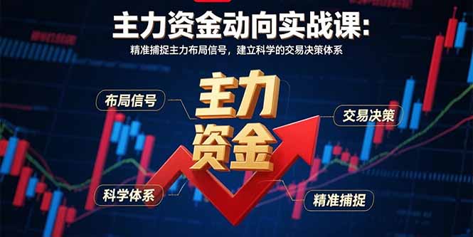 c67890628cdcc475ad8b59263517b289.jpeg 主力资金动向实战课-8月:精准捕捉主力布局信号,建立科学的交易决策体系