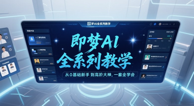 c678d96d4604907a73751205d48bf3c2.jpeg 即梦AI全系列教学,从0基础新手到高阶大神,一套全学会