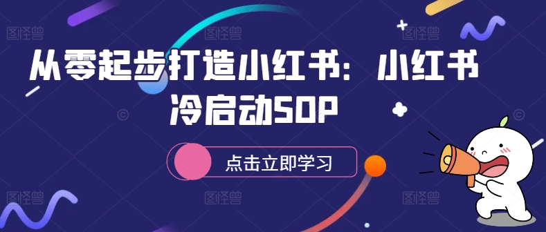 c67caa2cb2f22424928c6a83ec5e4756.jpeg 从零起步打造小红书:小红书冷启动SOP