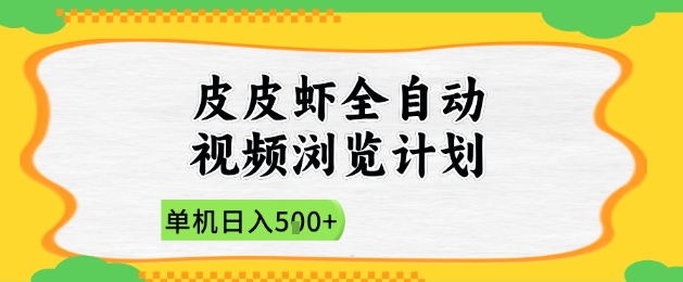 c696fee0d4a52156dcc88abc4fde35fb.jpeg 2025皮皮虾全自动视频浏览计划,单机日入5张+新手小白直接开干【揭秘】
