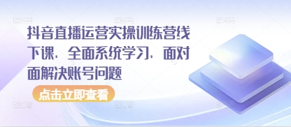 c699a4dc66aaa45150eebfb76cac0930.jpeg 抖音直播运营实操训练营线下课,全面系统学习,面对面解决账号问题